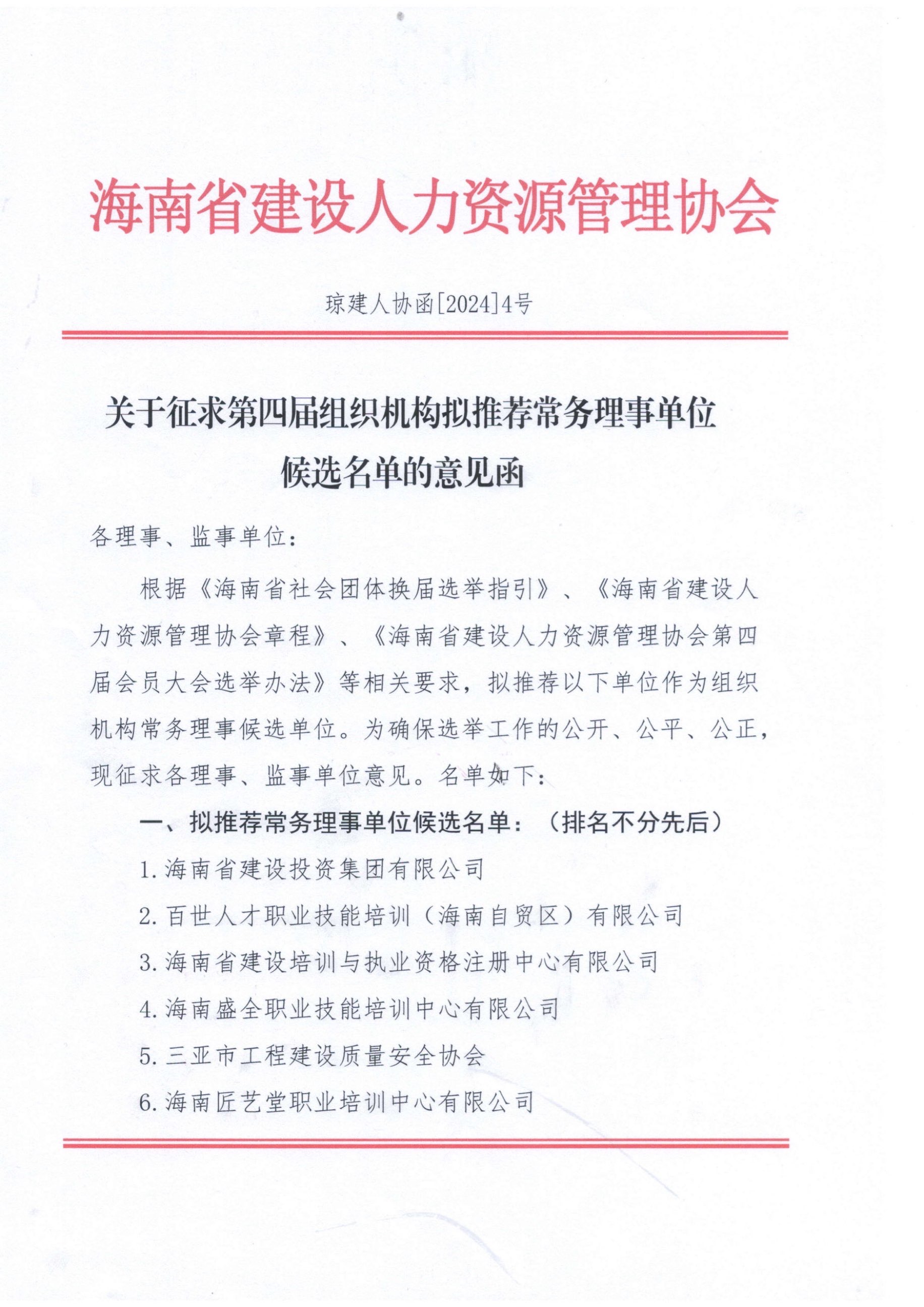 关于征求第四届组织机构拟推荐常务理事单位候选名单的意见函.jpg