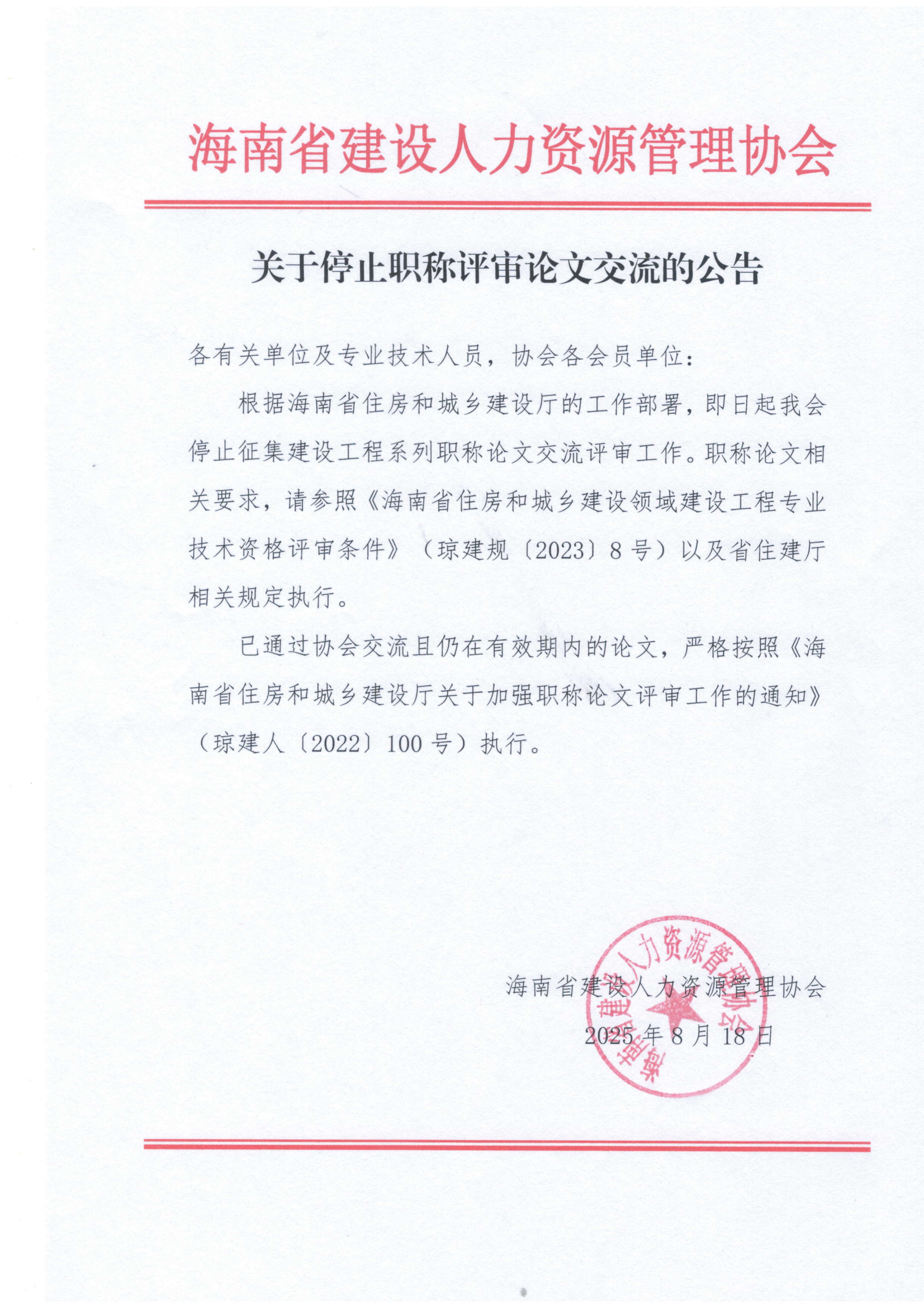 关于停止职称评审论文交流的公告_01.png